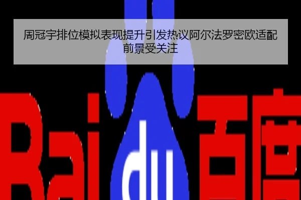周冠宇排位模拟表现提升引发热议阿尔法罗密欧适配前景受关注