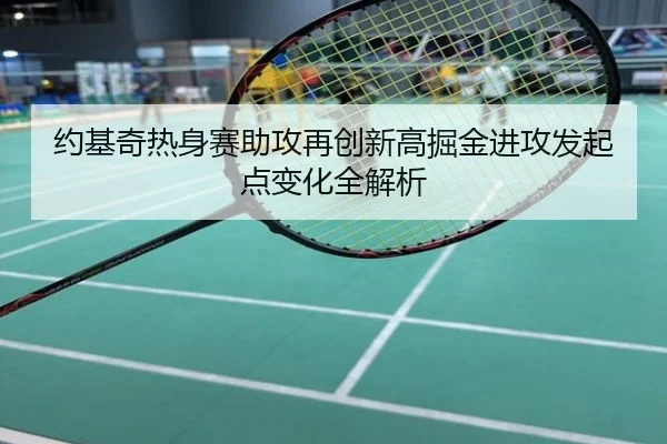 约基奇热身赛助攻再创新高掘金进攻发起点变化全解析