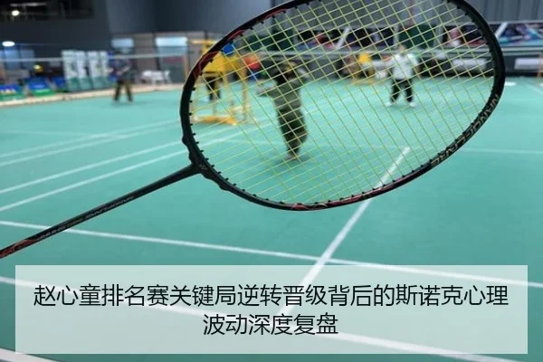 赵心童排名赛关键局逆转晋级背后的斯诺克心理波动深度复盘
